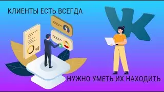 Находим клиентов в ВКонтакте