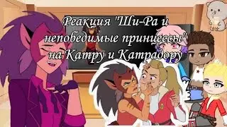 Реакция "Ши-Ры" на Катру 1/3 скорость видео 2x. She-Ra react to catra part 1/3 gacha club