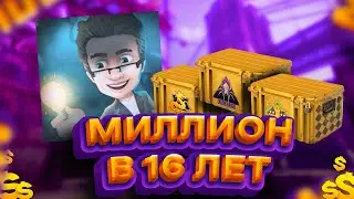 LEZRI - 1 МИЛЛИОН В 16 ЛЕТ НА КЕЙСАХ, ДРУЖБА СО SKULLом, ИНВЕСТИЦИИ. #16 ИНТЕРВЬЮ