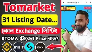 Tomarket লিস্টিং কবে?। কোন Exchange লিস্টিং?। Listing Price কতো টাকা?। Tomarket 31Oct Listing Update