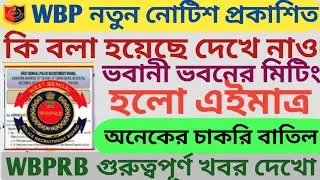 WBP নতুন নোটিশ প্রকাশিত😱WBP বিরাট বড় সিদ্ধান্ত নিলো😱 আজকের মিটিং || wbp constable 2024 ||