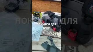 ПОКУПКИ ДЛЯ ДАЧИ с WB и Fix Price
