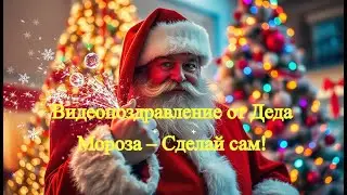 🎅 Как Сделать Видеопоздравление от Деда Мороза Бесплатно! Простые Шаги 🚀