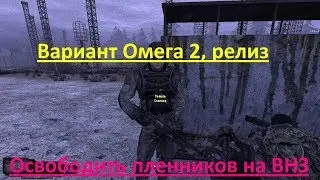 Вариант Омега 2, релиз. Освободить пленников на ВНЗ..
