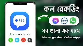 How To Record Messenger, Imo, Whatsapp Call | কিভাবে ইমু, হোয়াটসঅ্যাপ, মেসেঞ্জার কল রেকর্ডিং করবেন