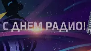 День радио