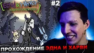 МАЗЕЛЛОВ ИГРАЕТ В ЭДНА И ХАРВИ: НОВЫЕ ГЛАЗА ХАРВИ №2 / ПРОХОЖДЕНИЕ Edna & Harvey: Harvey's New Eyes