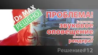 [РЕШЕНО] КАК УСТАНОВИТЬ ЗВУКОВОЕ ОПОВЕЩЕНИЕ ПОСЛЕ ОКОНЧАНИЯ РЕНДЕРА?
