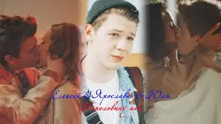 Елисей и Ярослава (+Юля) ll Наполовину мой