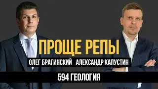 Проще репы 594. Геология. Александр Капустин и Олег Брагинский