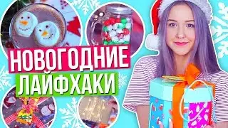 10 ЛАЙФХАКОВ ДЛЯ НОВОГО ГОДА // НОВОГОДНИЕ ЛАЙФХАКИ