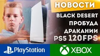 ПРОБУЖДЕНИЕ ДРАКАНИИ 120 FPS ТЕПЕРЬ И НА PLAYSTATION 5 ИВЕНТЫ 27.07.2022 BLACK DESERT PS4 PS5 XBOX