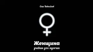 Олег Новосёлов – «Женщина. Учебник для мужчины». Отрывок, про манипулирования