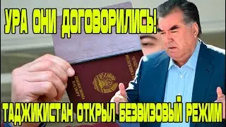 Ура! Таджикистан готов открыть безвизовый режим! Новости Таджикистан Сегодня!