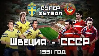 СУПЕР МАТЧ сборной СССР по футболу против сборной Швеции 1991 года ⚽️