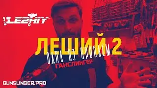 Леший 2 | Одна из проблем