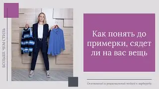 Как понять до примерки, сядет ли на вас вещь