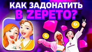КАК ЗАДОНАТИТЬ В Zepeto В 2023 ГОДУ В РОССИИ! Как Донатить в Зепето в 2023 году? Донат в Zepeto!