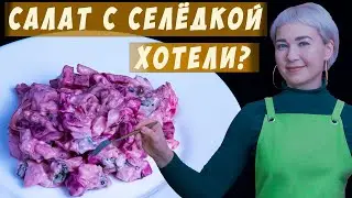 Простой салат с селёдкой и свеклой / Вкуснейшая закуска.