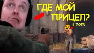 У Хардкокорыча пропал прицел!