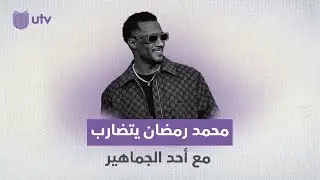 على غرار عمرو دياب.. محمد رمضان يثير الجدل يصفعة جديدة!