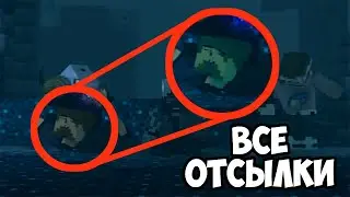 Все ОТСЫЛКИ в Клипе 