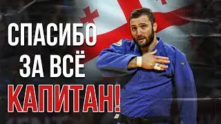 Грузинская машина бросков через бедро - Варлам Липартелиани завершил карьеру!