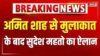 Breaking News : झारखंड में BJP के साथ चुनाव लेड़ेगी AJSU | NDA | Jharkhand News |