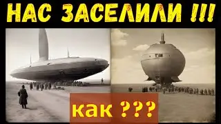 НАС ЗАСЕЛИЛИ - Когда и КАК???