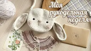 Моя рукодельная НЕДЕЛЯ [6/24]
