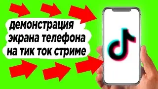 УЖЕ СЕЙЧАС! Демонстрация экрана телефона тик ток [ стрим экрана ]