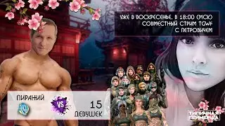 WARFACE СТРИМ! ПИРАНИЙ И 15 ДЕВУШЕК! ЧЕЛЛЕНДЖИ ДЛЯ ПИРАНИЯ!СТРИМ ВАРФЕЙС! ПИНКОДЫ!