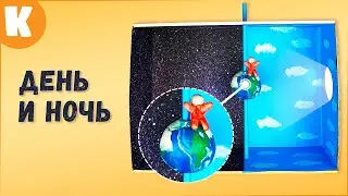 Как объяснить ребенку почему бывает день и ночь? Вот такая наглядная поделка для детей! 