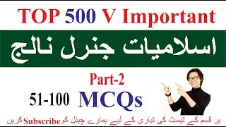 Islamic Studies MCQs| Islamyat| Top 500 important Islamic Studies MCQs| Part.2| Quiz for Preparation