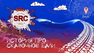 Остров Бали! История! Интересные факты которые мало кто знает!)