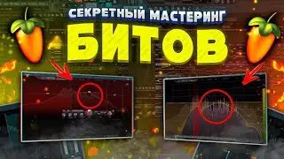 [ re Мастеринг ] Секретный мастеринг битов 🔥 Как улучшить звучание своих битов на с 0 до💯%