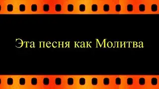 Эта песня как Молитва (автор видео Евгений Давыдов) HD