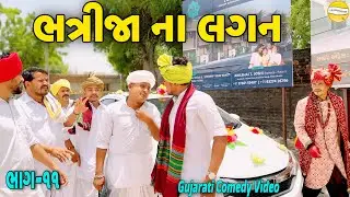 ભત્રીજા ના લગન ભાગ-૧૧//Gujarati Comedy Video//કોમેડી વીડિયો SB HINDUSTANI