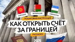 Где и как открыть зарубежный счет в 2025 году?