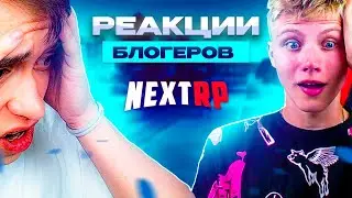 РЕАКЦИИ БЛОГЕРОВ НА ПРОКАЧКУ | NEXTRP