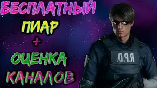 Стрим / оценка ваших каналов / бесплатный пиар / оценка каналов стрим / общение❄️