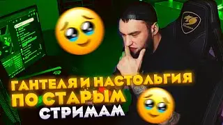 ВЛАД ГАНТЕЛЯ СМОТРИТ СВОИ СТАРЫЕ СТРИМЫ! НАСТОЛЬГИЯ СПУСТЯ МНОГО ЛЕТ