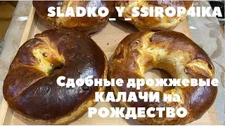 Сдобные дрожжевые КАЛАЧИ на РОЖДЕСТВО