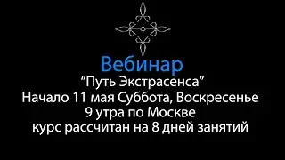 Приглашаю на Вебинар "Путь Экстрасенса" начало курса 11 мая