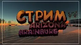 УТРЕННИЙ СТРИМ НА ARIZONA RP BRAINBURG / X2 ОПЫТ / ЛОВЛЯ ДОМОВ