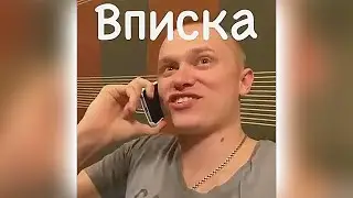 Вписка