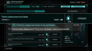 ☢️STALCRAFT: X☢️.Испытние! Посетить самую высокую точку на Севере! (За Зарю)