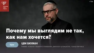 Почему мы выглядим не так, как нам хочется? Р. Цви Бихман