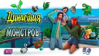 🧜‍♀Симс 4 ДИНАСТИЯ МОНСТРОВ #6 Sims 4