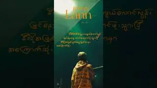 Lann Khwal (Lyrics Video)